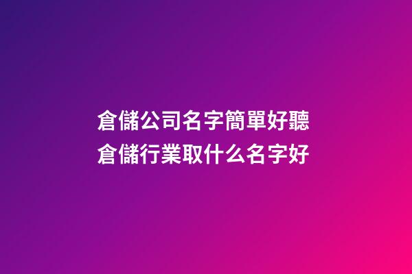 倉儲公司名字簡單好聽 倉儲行業取什么名字好-第1張-公司起名-玄機派